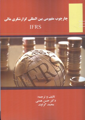 چارچوب مفهومی بین‌المللی گزارشگری مالی IFRS...